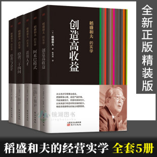 精装 经营实学 版 创造高收益阿米巴模式 书全集企业管理类 现货正版 活用人才经营三十四问经营与会计 稻盛和夫