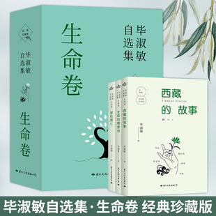 现货正版 毕淑敏自选集·生命卷 (经典珍藏版) 西藏的故事+预约死亡+生命的栖息地 3册 毕淑敏 著 现代文学 散文集9787512508613