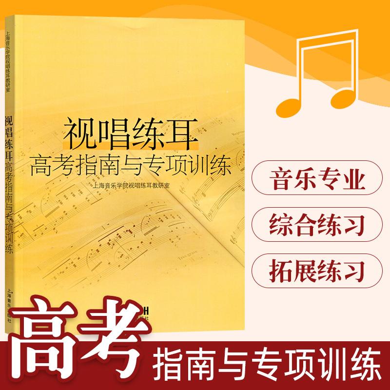 视唱练耳高考指南与专项训练 上海音乐学院视唱练耳教研室编著 高考视唱练耳拓展综合训练基础教材书