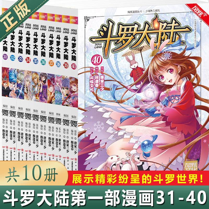 现货正版 斗罗大陆漫画版31-40 共10册 唐家三少 穆逢春老师倾力打造，风炫动画漫画团队携手为你展示精彩纷呈的斗罗世界！