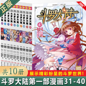 现货正版 斗罗大陆漫画版31-40 共10册 唐家三少 穆逢春老师倾力打造，风炫动画漫画团队携手为你展示精彩纷呈的斗罗世界！