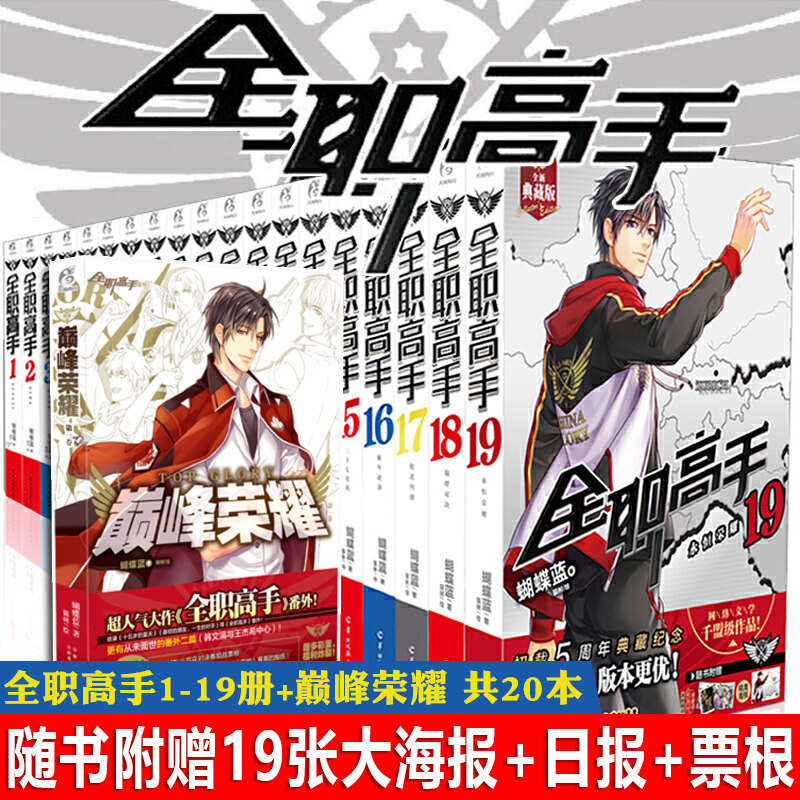立减！现货正版 全职高手1-19+巅峰荣耀（全职高手番外）全套20册 全集已完结 天闻角川青春文学 蝴蝶蓝著叶修生日典藏版画集天闻
