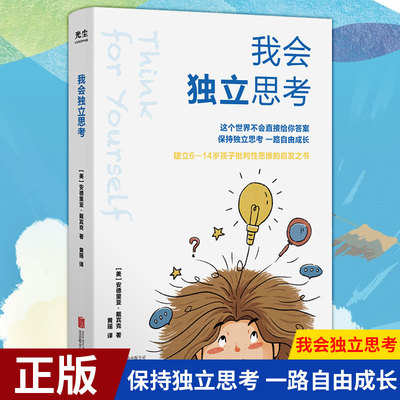 现货正版 我会独立思考（美）安德里亚·戴宾克著 这个世界不会直接给你答案。保持独立思考， 路自由成长
