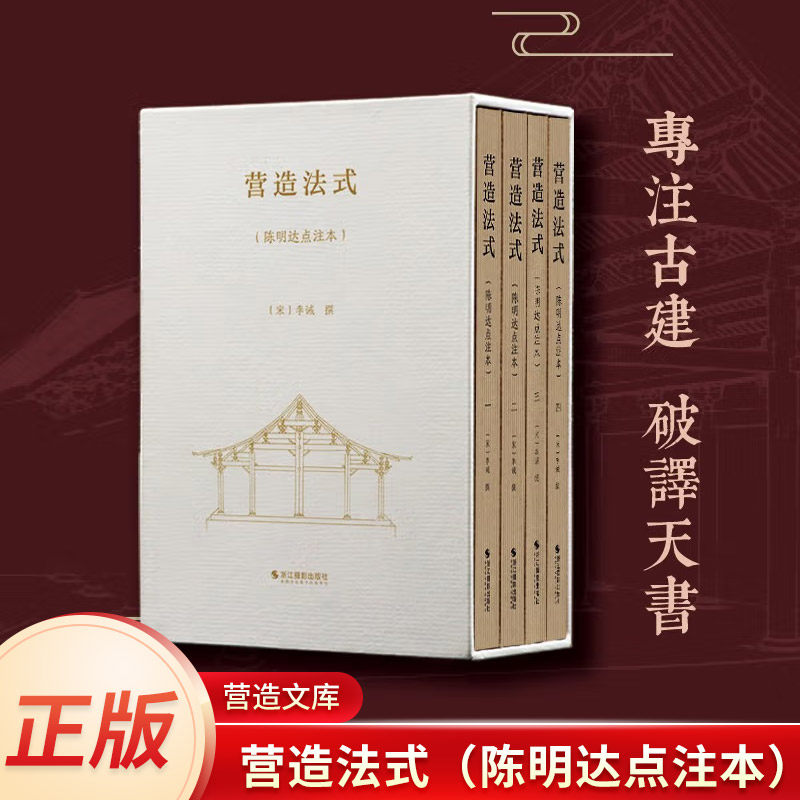 正版 营造法式(陈明达点注本)(精)营造文库李诫宋式建筑精华古建筑书籍 中国传统建筑参考书 斗拱设计建筑研究参考资料口袋本