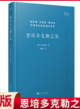 现货正版 恩培多克勒之死 德国大诗人荷尔德林未完成剧作，依照德国出版社经典注疏本译出三部残稿，研究荷尔德林文学创作重要文献
