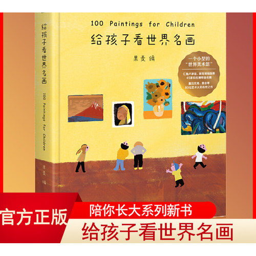 正版童书 给孩子看世界名画 果麦编 小型世界美术馆 少儿艺术启蒙 世界名画鉴赏 亲子共读给孩子读诗孩子们的诗