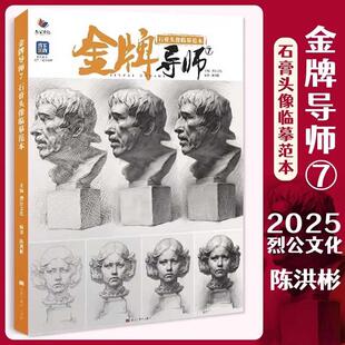金牌导师 7 石膏头像临摹范本 2025烈公文化基础入门五官结构训练结构照片范画对照写生临摹美术高考教材