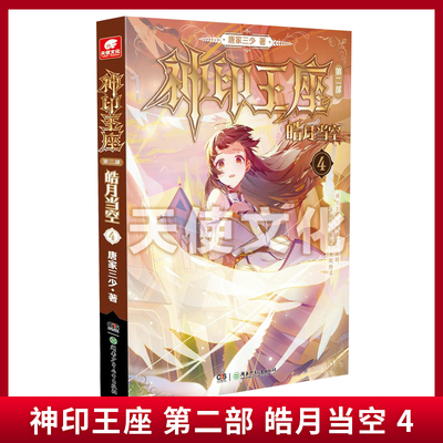 现货正版 神印王座 第二部 皓月当空 4 面临绝境无畏牺牲 联合爆发不留退路 骑士圣山寻找坐骑 有人欢喜有人忧愁
