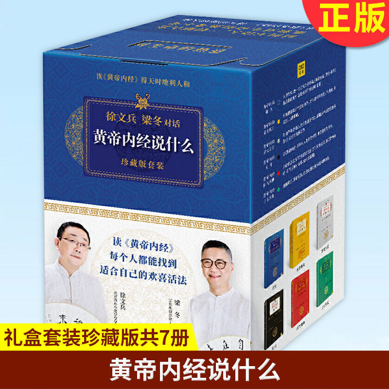 现货正版 黄帝内经说什么 (礼盒套装珍藏版共7册) 徐文兵、梁冬著,紫图图书 出 江西科学技术出版社