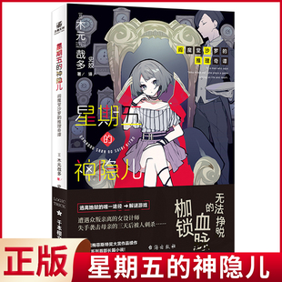 现货正版 星期五的神隐儿 第55届梅菲斯特奖大奖作品续作，阎魔堂系列短篇集？NO！这次是长篇小说啦！台海出版社 9787516834367