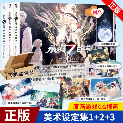 现货正版 永远的7日之都：美术设定集1-3 共3册 周边天闻角川七日之都人物角色设定集临摹绘本原画游戏CG插画集动漫画册画集艺术书