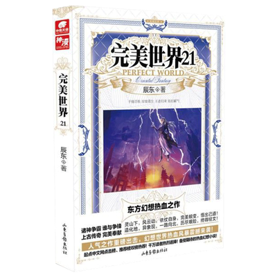 现货正版 完美世界21 辰东著 灵山下 风云动 依仗自身 完美蜕变 悟出己道  造化地 异象现 一路向北 历尽艰险 终得经文 玄幻小说
