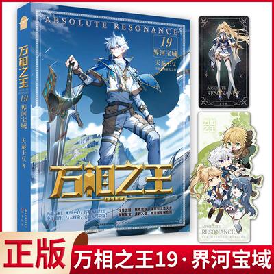 现货正版 万相之王19·界河宝域 天蚕土豆 著 中国致公出版社 9787514522297