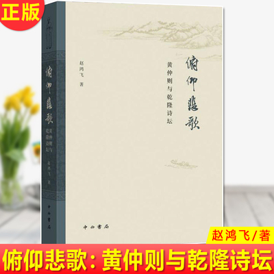 现货正版 俯仰悲歌：黄仲则与乾隆诗坛 赵鸿飞 著 清代李白之誉 以人性为视角，对其诗歌所蕴含的情感向度进行全面开掘和分析。