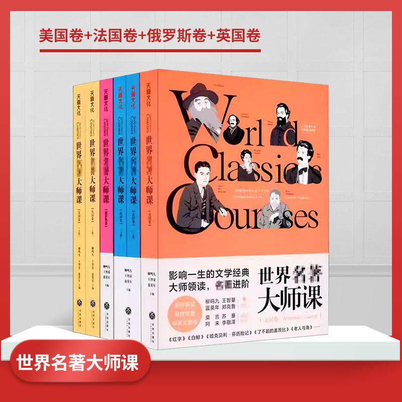 世界名著大师课：美国卷+法国卷+俄罗斯卷+英国卷（全4册）中小学生课外阅读小说畅销书 经典阅读困境名家解读经典