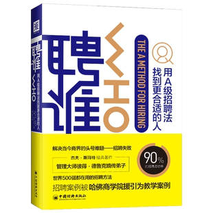 现货正版 聘谁：用A级别招聘法找到更适合的人 解决相中的应聘者关心的问题，吸引其加入团队 确保留住A级候选人 决不让其轻易流失