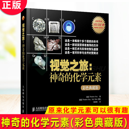 现货正版 视觉之旅：神奇的化学元素（彩色典藏版）2019年荣获中国化学学会科普图书 全球热销200万册的化学科普图书