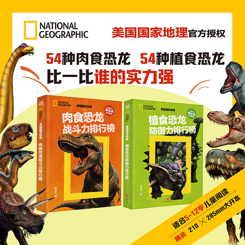 现货正版 美国国家地理 恐龙战力榜（全2册） 刘大灰 著 天地出版社 9787545580020