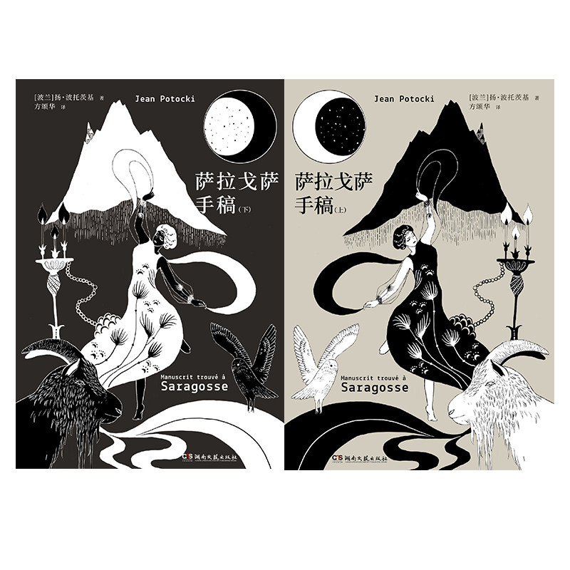 现货正版 萨拉戈萨手稿 文学史上的怪奇杰作，比肩《一千零一夜》《十日谈》的史诗巨著 普希金、卡尔维诺、萨曼·鲁西迪诚挚推荐
