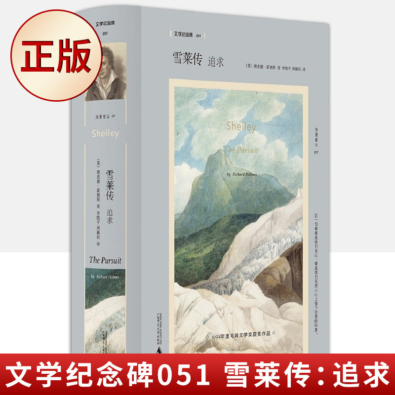 现货正版 文学纪念碑051 雪莱传：追求（他是大同社会的追求者，自由恋爱的传道者，更是毫不妥协的诗歌实验者）9787559828026
