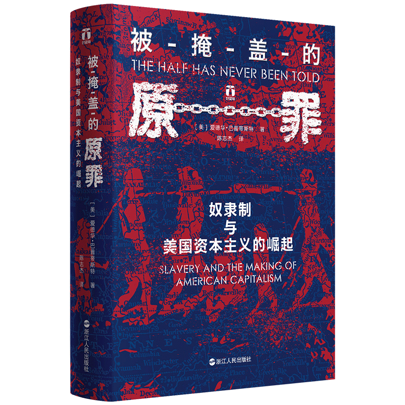 现货正版 被掩盖的原罪：奴隶制与美国资本主义的崛起 爱德华 巴普蒂斯特著 震撼人心的故事和丰富的数据，赋予该书揭露真相的力量