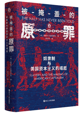 现货正版 被掩盖的原罪：奴隶制与美国资本主义的崛起 爱德华 巴普蒂斯特著 震撼人心的故事和丰富的数据，赋予该书揭露真相的力量
