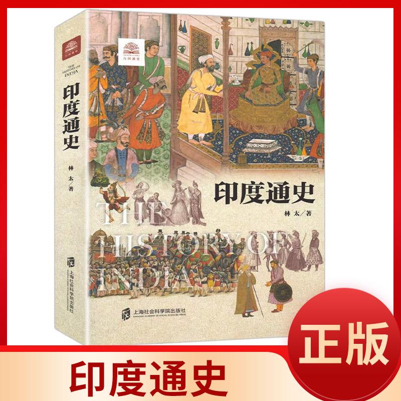 印度通史 林太 著作 欧洲史社科 新华书店正版图书籍 上海社会科学院出版社9787552000139外国历史 欧洲史