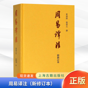 周易译注 现货正版 中国哲学经典 繁体新修订本 书籍 新修订本