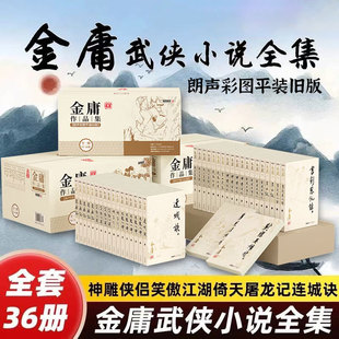 现货正版 金庸作品集 朗声彩图平装旧版全集12种共36册神雕侠侣 笑傲江湖 倚天屠龙记 射雕英雄传 金庸小说全集金庸作品集