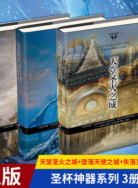 现货正版 圣杯神器系列共3册 天堂圣火之城（精装）+堕落天使之城（精装）+失落灵魂之城（精装） 魔幻玄幻小说