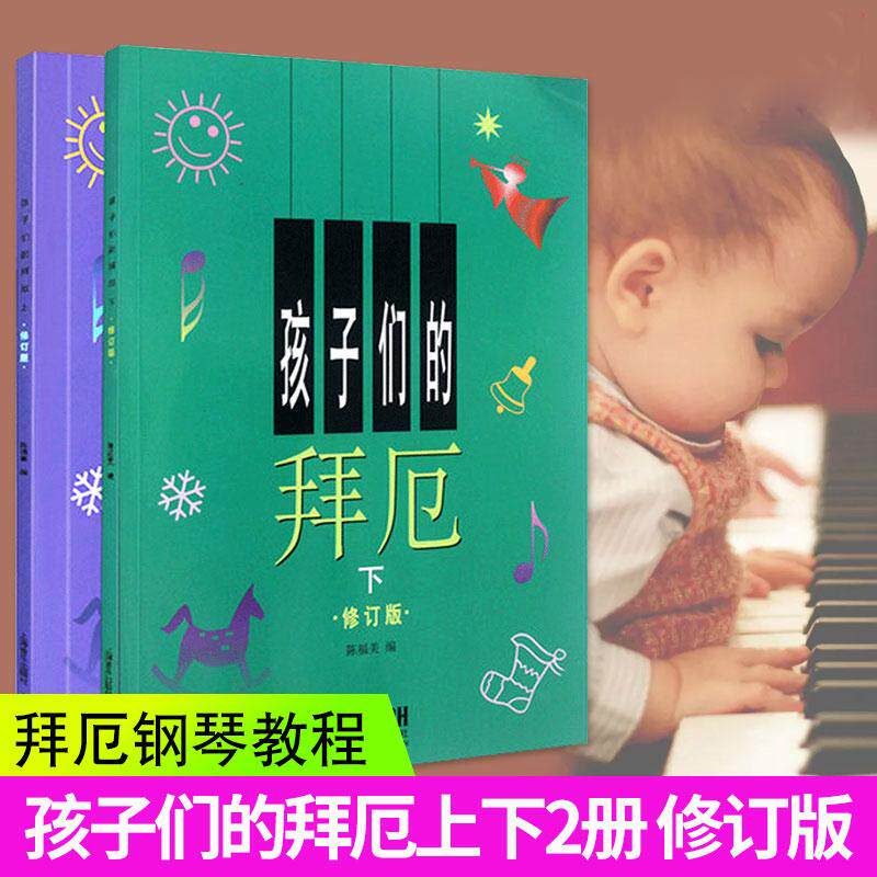 孩子们的拜厄.修订版（上、下）拜尔拜耳儿童钢琴基础初步教程正版图书籍钢琴音乐琴谱幼教材书陈福美教材入门书