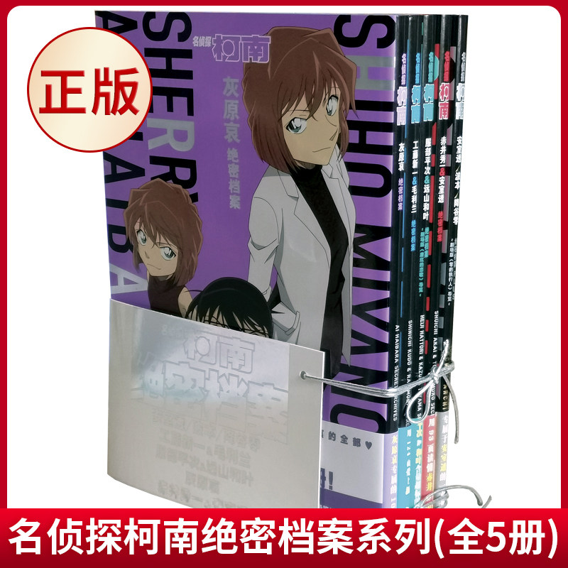 现货正版 名侦探柯南绝密档案系列（全5册） 青山剛昌 著 长春出版社 9787544566407