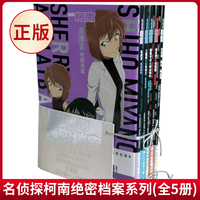 现货正版 名侦探柯南绝密档案系列（全5册） 青山剛昌 著 长春出版社 9787544566407