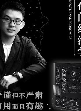 现货正版夜间经济学多地政府夜间经济发展顾问全球夜经济商业研究组织中国区区长鬼虎子（叶丁源）国务院刚刚提出大力发展夜间经济