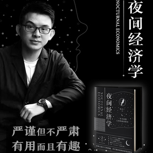 现货正版夜间经济学多地政府夜间经济发展顾问全球夜经济商业研究组织中国区区长鬼虎子（叶丁源）国务院刚刚提出大力发展夜间经济