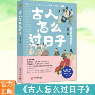 现货正版 古人怎么过日子 古代的烟火气，日常生活里的中国史，古人的生活智慧真是令我们折服啊！16幅图片，形象再现古代情景细节