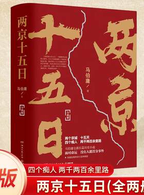 正版 两京十五日 全2册【附赠两京坤興图】马伯庸著一幅描绘明代大运河沿岸风情的鲜活画卷 继《长安十二时辰》后全新长篇历史小说