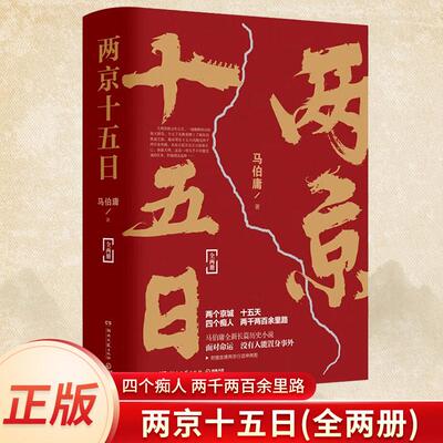 正版 两京十五日 全2册【附赠两京坤興图】马伯庸著一幅描绘明代大运河沿岸风情的鲜活画卷 继《长安十二时辰》后全新长篇历史小说