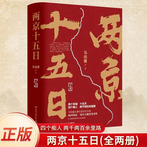 正版 两京十五日 全2册【附赠两京坤興图】马伯庸著一幅描绘明代大运河沿岸风情的鲜活画卷 继《长安十二时辰》后全新长篇历史小说