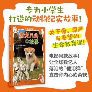 忠犬八公的故事（救救动物！）电影同款故事 让全球数亿人落泪的“催泪弹” 直击你内心的柔软 [7-14岁]