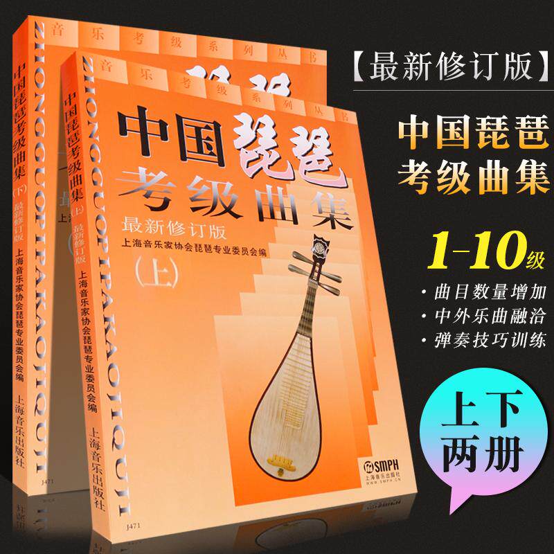 中国琵琶考级曲集(上下)(新修订版) 琵琶水平等级考试歌曲 自学教程音乐教材中国民族传统古典乐器 琵琶曲谱集