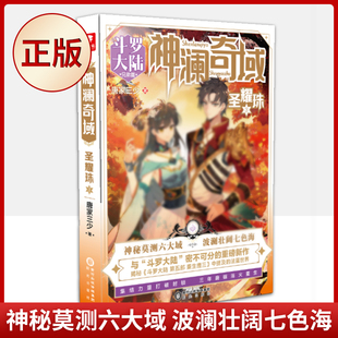 现货正版 神澜奇域 圣耀珠3（神秘莫测六大域 波澜壮阔七色海）9787552562996
