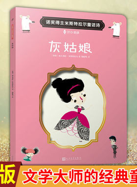 现货正版 灰姑娘 文学大师的经典童话诗诺奖得主米斯特拉尔童话诗 爱心责任感培养启蒙卡通绘本故事认知家教亲子共读物幼儿园