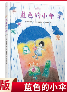 现货正版 蓝色的小伞（名家经典绘本） 安房直子著 人民文学出版社 9787020180752