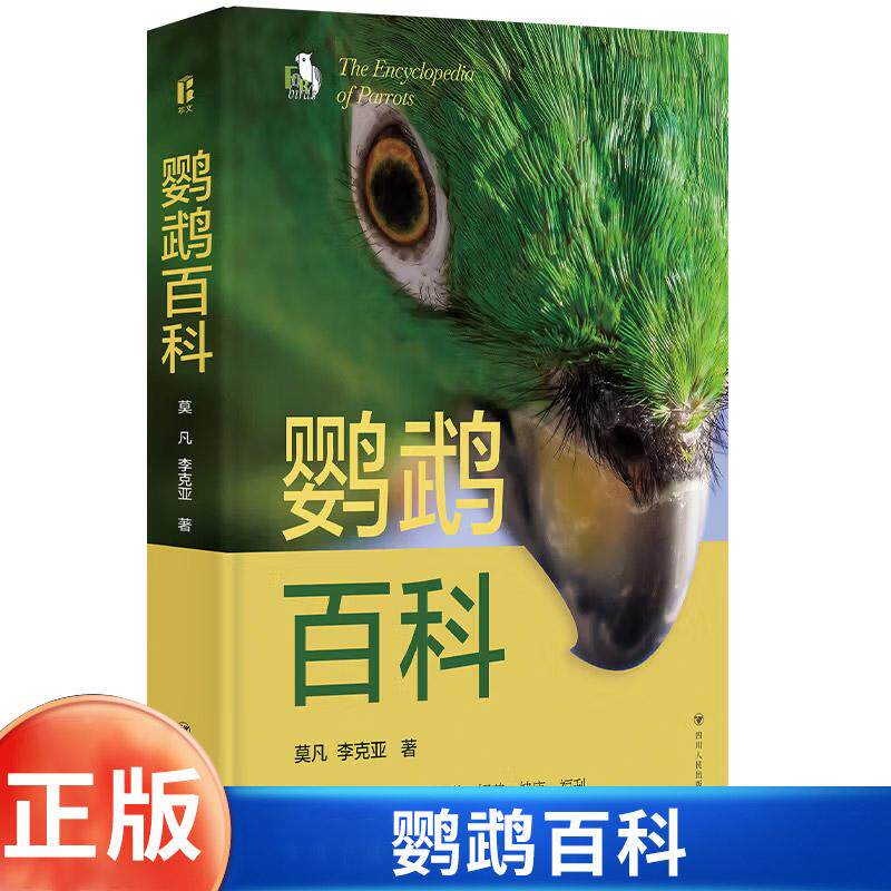 鹦鹉百科 尔文博物岛系列 一本关于鹦鹉的通俗科普读物科普图鉴莫凡 李克亚 著