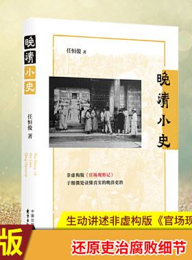 现货正版 晚清小史 自晚清官员日记、书信、笔记等史料中还原吏治腐败细节，生动讲述非虚构版《官场现形记