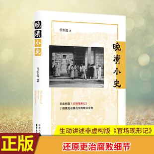 现货正版 晚清小史 自晚清官员日记、书信、笔记等史料中还原吏治腐败细节，生动讲述非虚构版《官场现形记