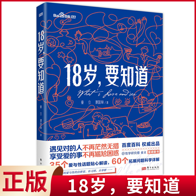 现货正版 18岁，要知道 遇见对的人不再茫然无措，享受爱的事不再尴尬困惑。35个爱与性话题贴心解读，60个拓展问题科学详解。
