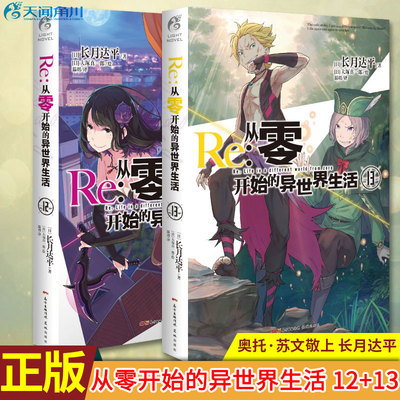 现货正版 Re:从零开始的异世界生活12+13 天闻角川 身前是刺客身后是魔人菜月昴回天乏术站起来我的朋友奥托·苏文敬上 长月达平