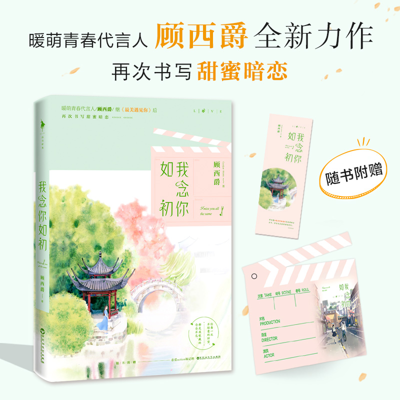 现货 我念你如初 顾西爵著 你每一次不经意的回望，都是我收藏的念念不忘 赏一出小戏，婉转悠扬；等一位良人，必有回响